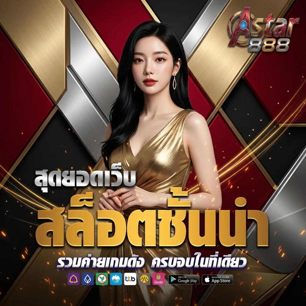 Astar888เว็บตรง