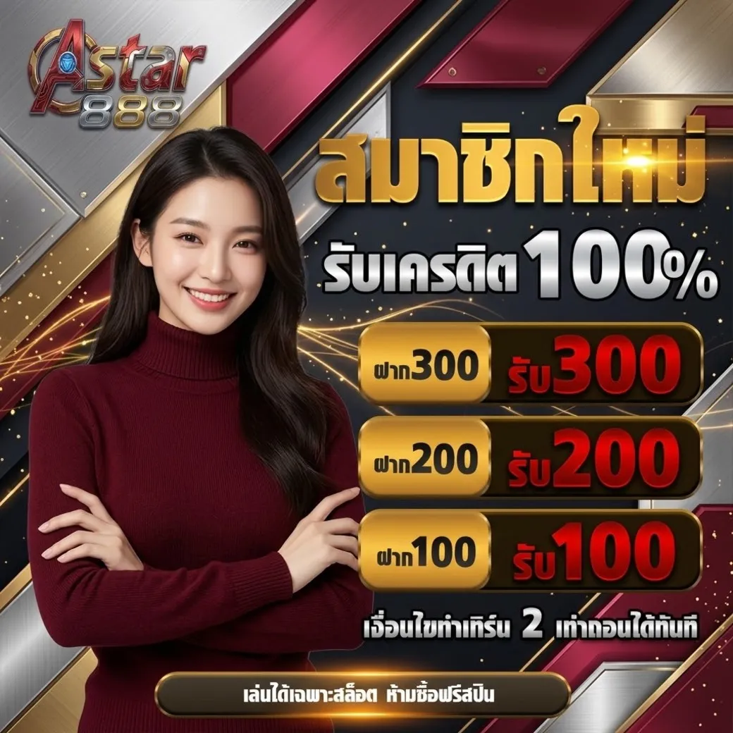 Astar888โปรสมาชิกใหม่