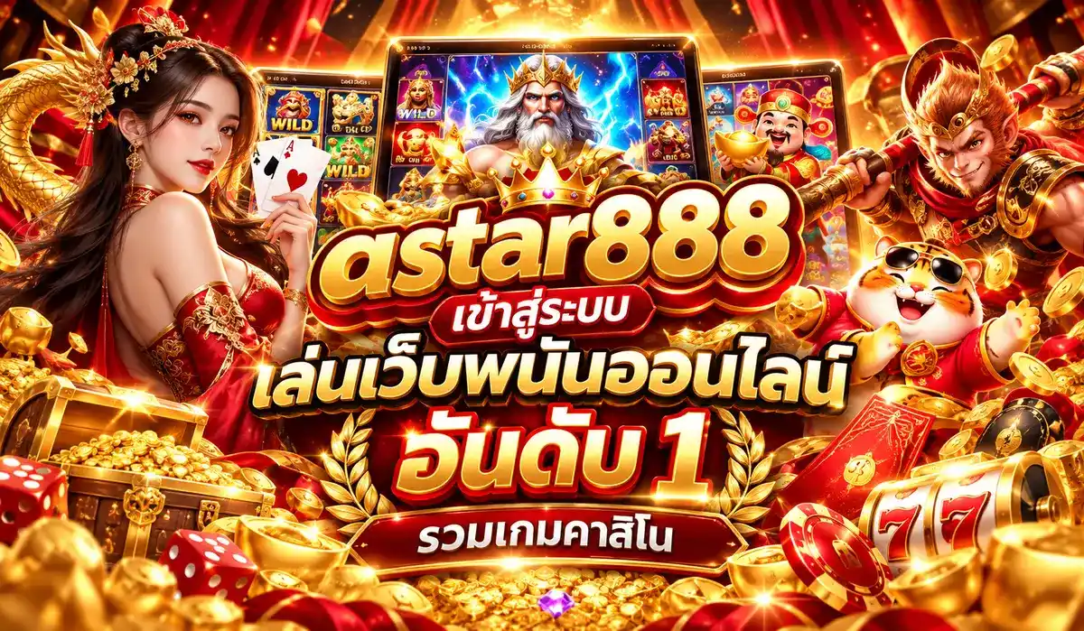 เว็บพนันแท้