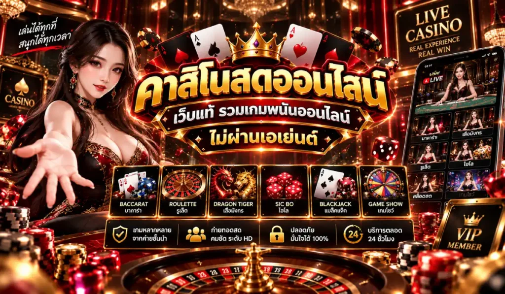 บาคาร่า เว็บตรงไม่ผ่านเอเย่นต์