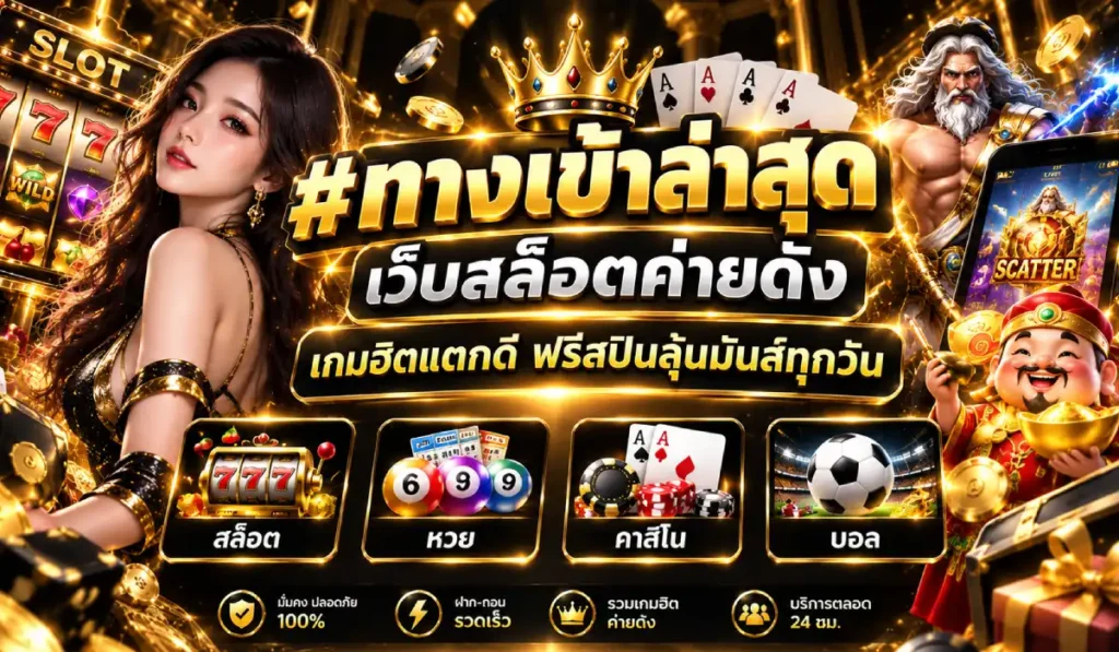 เว็บสล็อตค่ายดัง